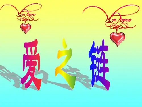 《7爱之链》公开课课件PPT