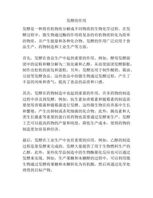 发酵的作用