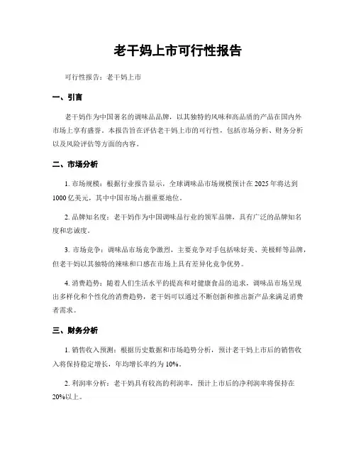 老干妈上市可行性报告