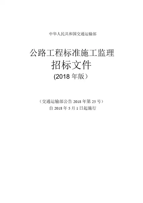 公路工程标准施工监理招标文件(2018年版)