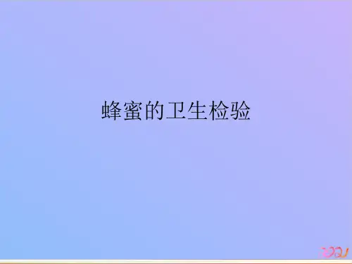 蜂蜜的卫生检验2021专用PPT