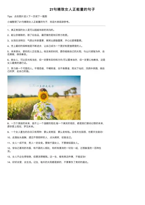 21句精致女人正能量的句子
