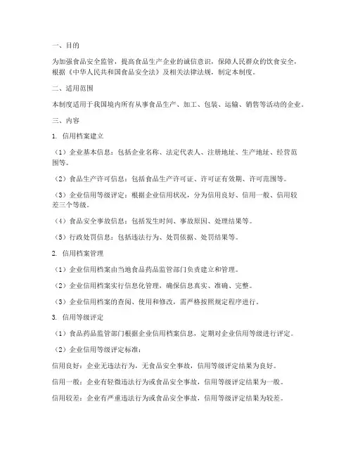 食品安全信用档案管理制度