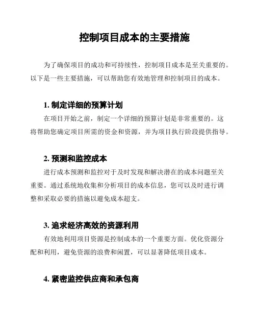 控制项目成本的主要措施