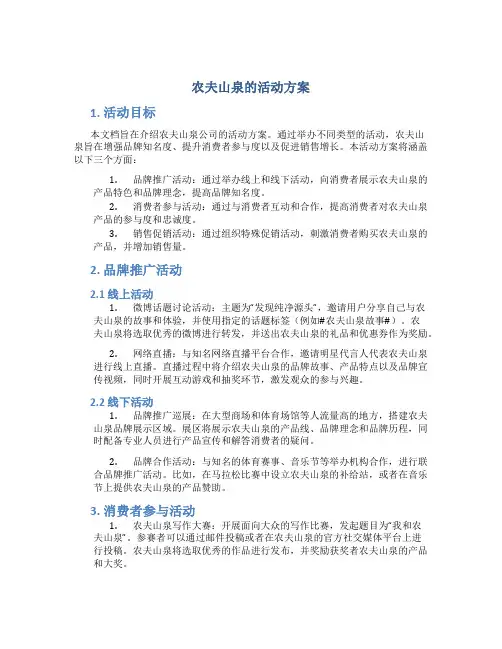 农夫山泉的活动方案