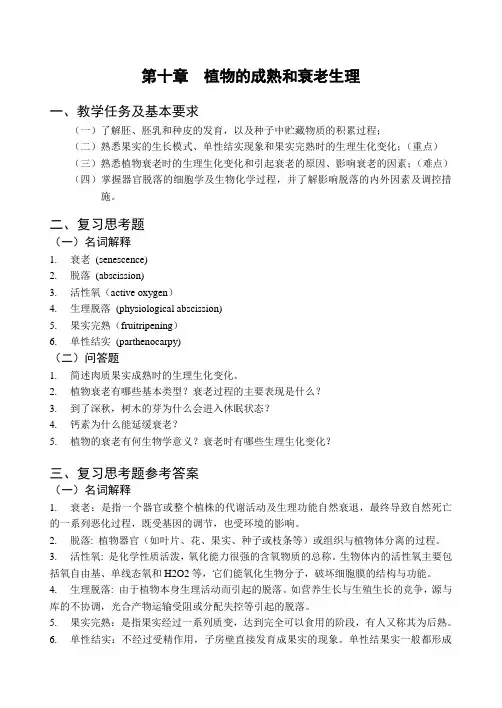 第10章 植物的成熟和衰老教学要求与思考题