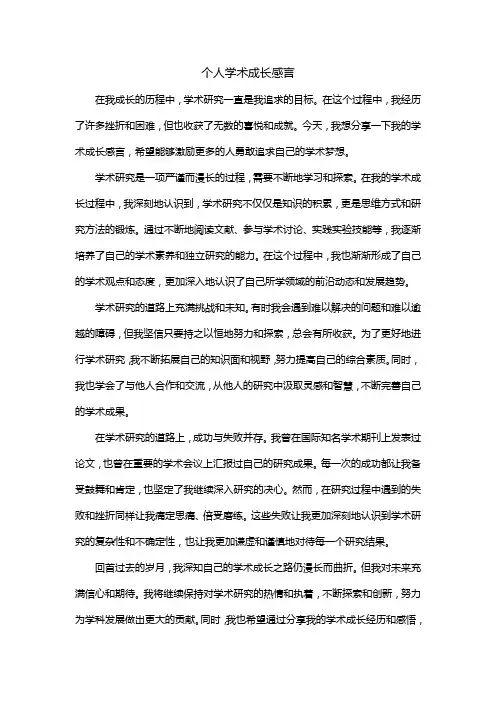 个人学术成长感言