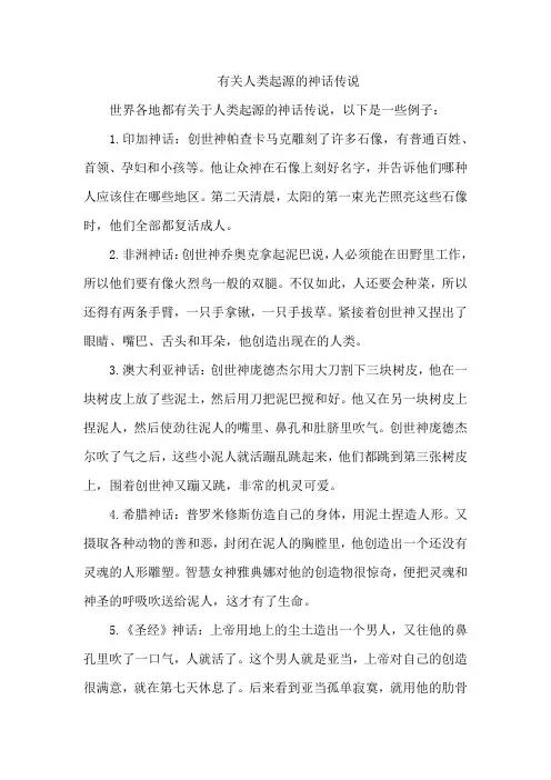 有关人类起源的神话传说