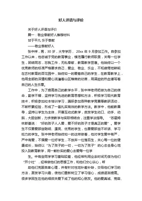 好人评语与评价