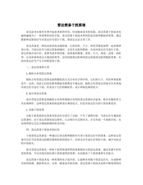 雷达箔条干扰原理