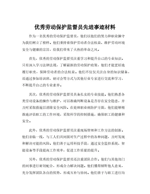 优秀劳动保护监督员先进事迹材料