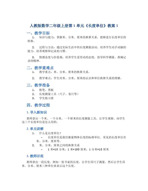 人教版数学二年级上册第1单元《长度单位》教案1