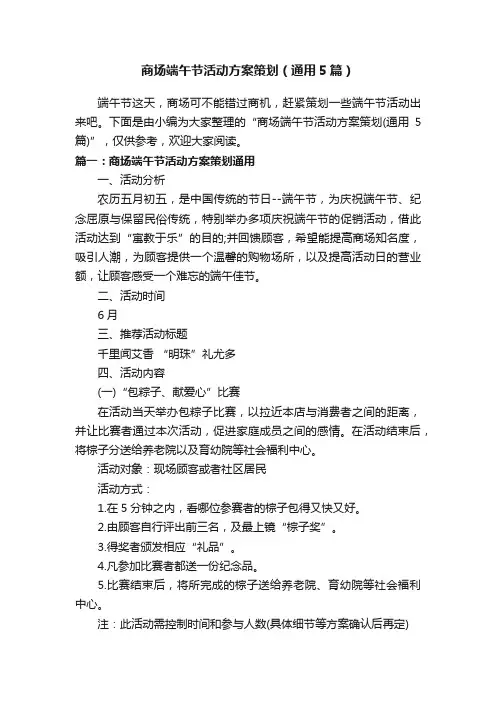 商场端午节活动方案策划（通用5篇）