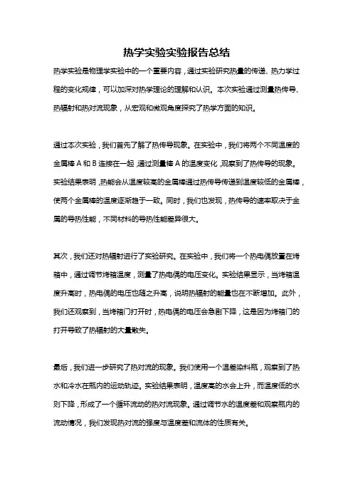 热学实验实验报告总结