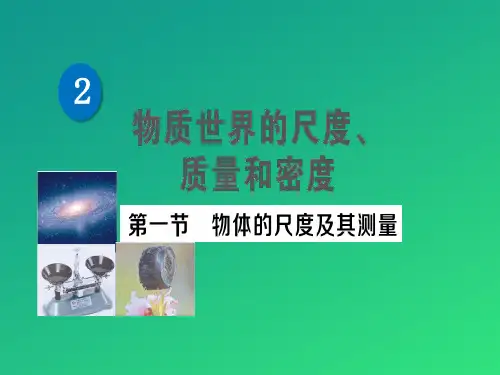 第二章 第一节 物体的尺度及其测量—2020秋北师大版八年级物理上册练习课件