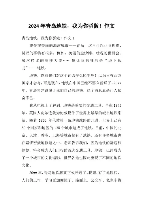 2024年青岛地铁,我为你骄傲!作文