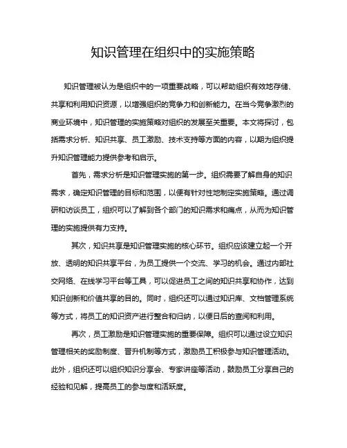 知识管理在组织中的实施策略