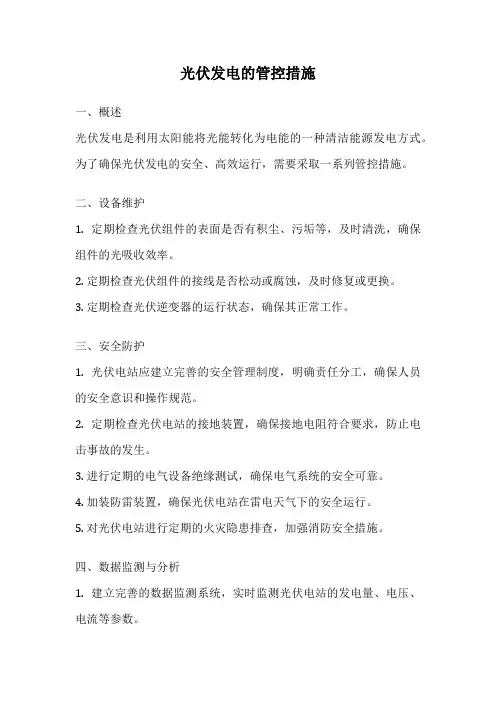 光伏发电的管控措施