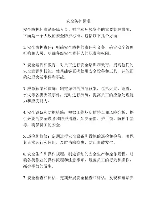安全防护标准