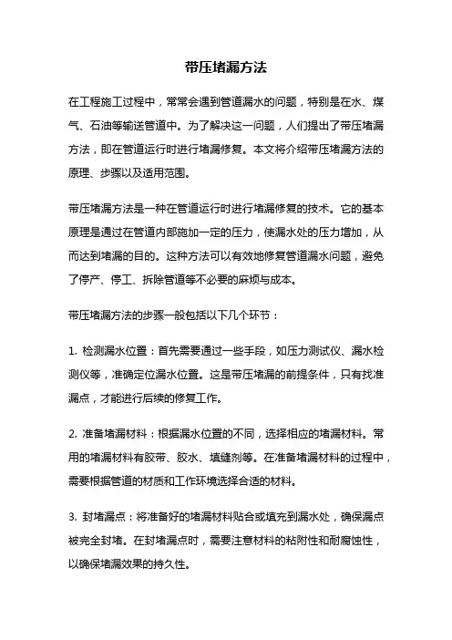 带压堵漏方法