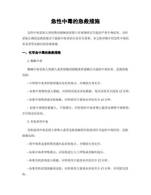 急性中毒的急救措施