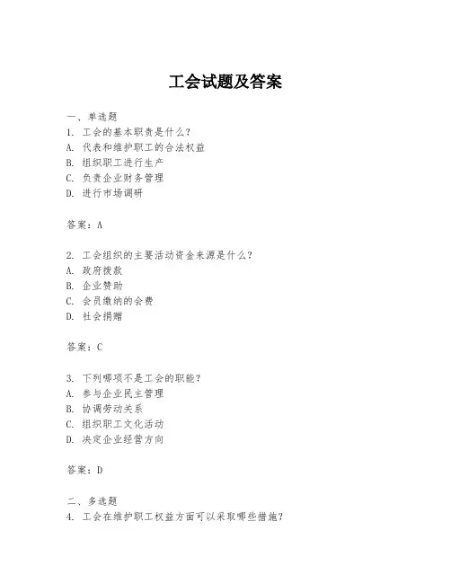 工会试题及答案