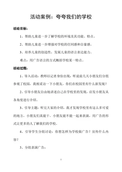 活动案例：夸夸我们的学校