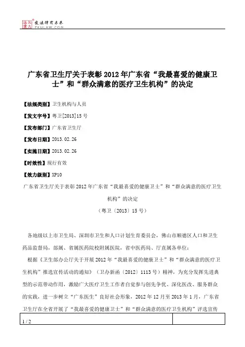 广东省卫生厅关于表彰2012年广东省“我最喜爱的健康卫士”和“群