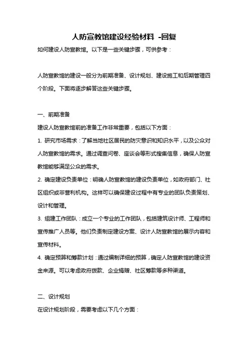 人防宣教馆建设经验材料 -回复