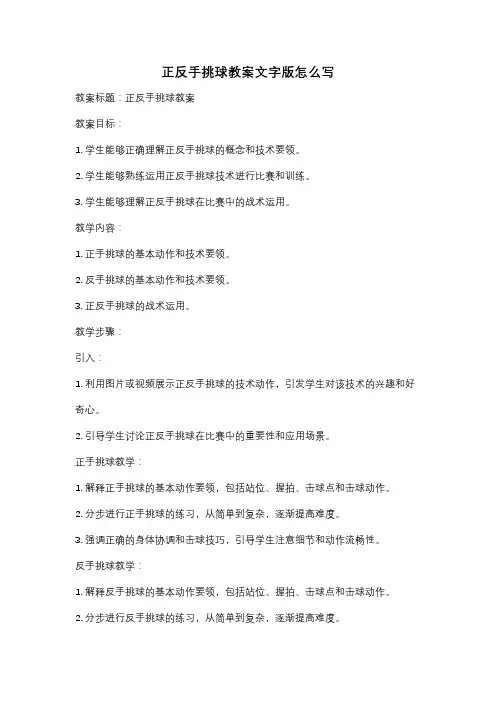 正反手挑球教案文字版怎么写