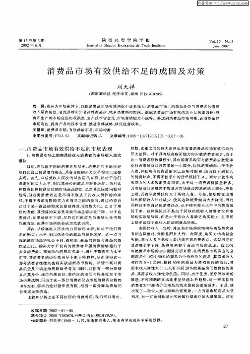消费品市场有效供给不足的成因及对策
