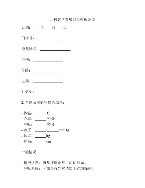 儿科教学查房记录模板范文