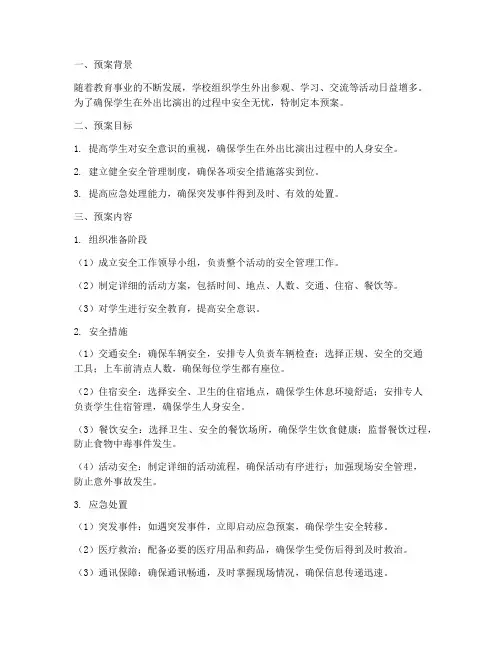 学生外出比演出安全预案