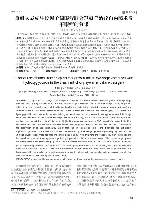 重组人表皮生长因子滴眼液联合羟糖苷治疗白内障术后干眼症的效果