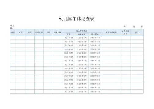 幼儿园午休巡查表