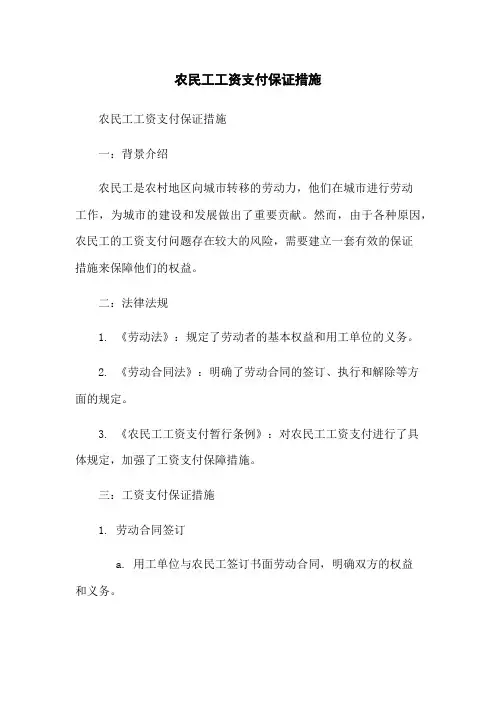 农民工工资支付保证措施