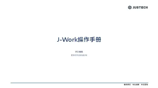 J-Work移动办公平台操作手册说明书
