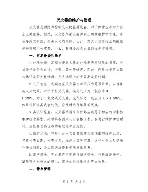 灭火器的维护与管理