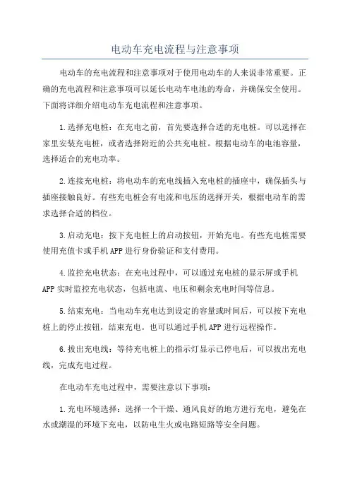 电动车充电流程与注意事项