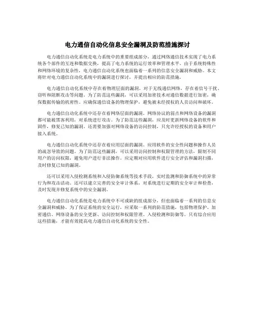 电力通信自动化信息安全漏洞及防范措施探讨