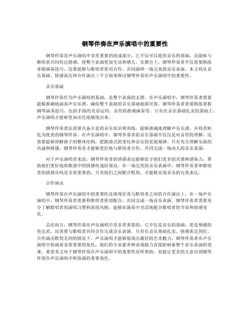 钢琴伴奏在声乐演唱中的重要性