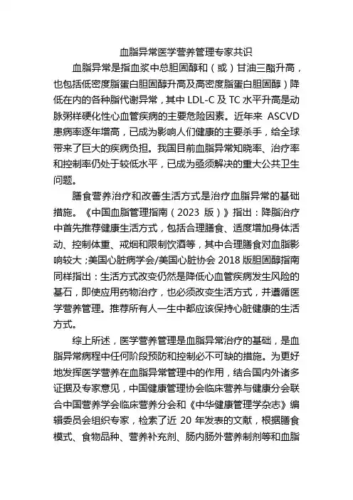 血脂异常医学营养管理专家共识