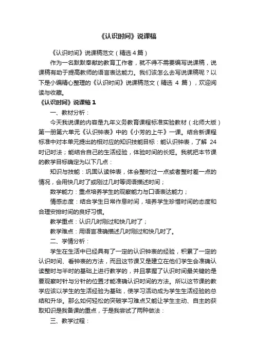 《认识时间》说课稿范文（精选4篇）