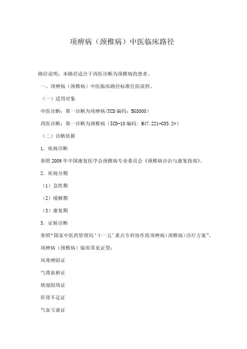 颈椎病中医临床路径(试行2)