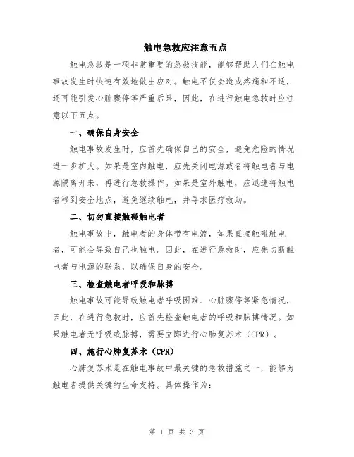触电急救应注意五点
