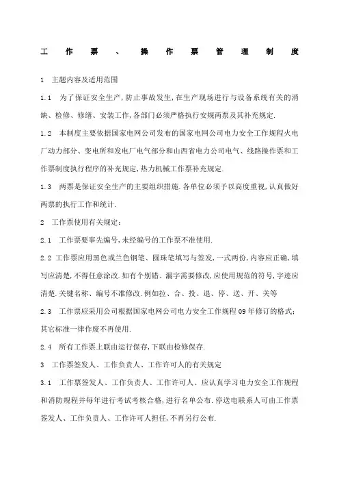 工作票操作票管理规定