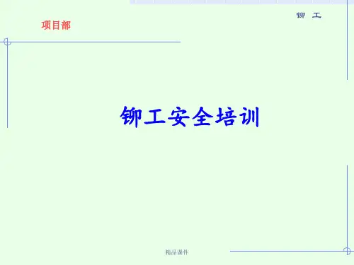 《铆工安全培训》