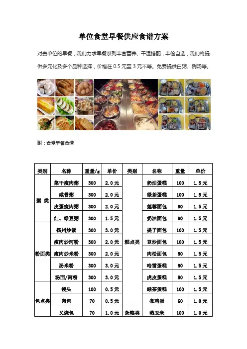 单位食堂早餐供应食谱方案