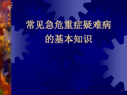 常见急危重疑难病的基本知识ppt课件