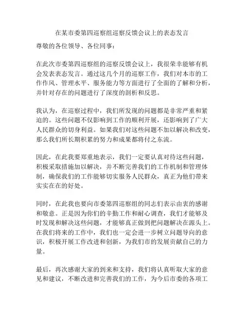 在某市委第四巡察组巡察反馈会议上的表态发言
